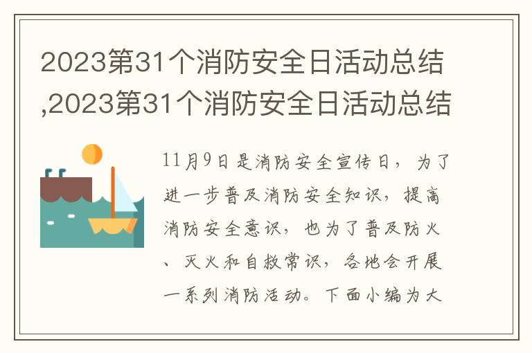 2023第31個消防安全日活動總結,2023第31個消防安全日活動總結八篇