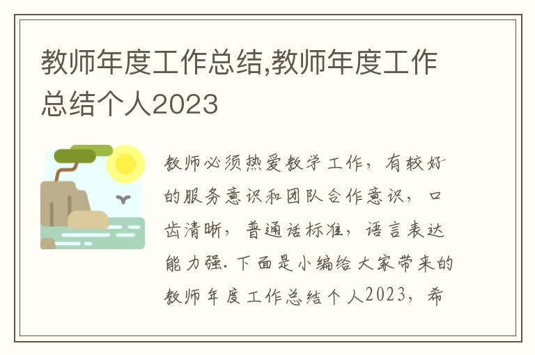 教師年度工作總結(jié),教師年度工作總結(jié)個(gè)人2023