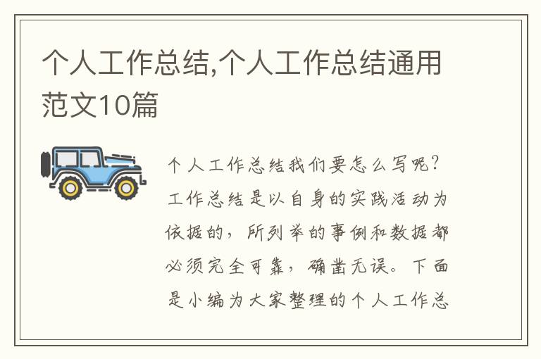 個(gè)人工作總結(jié),個(gè)人工作總結(jié)通用范文10篇