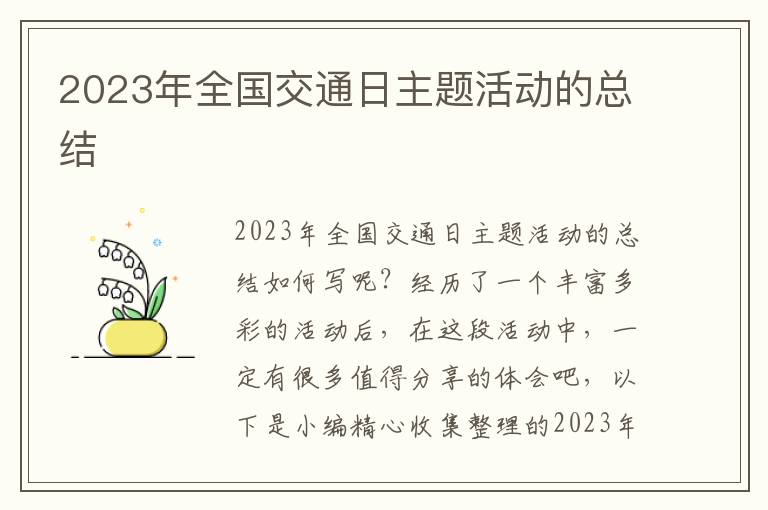 2023年全國交通日主題活動的總結(jié)