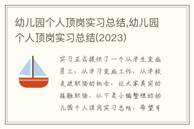 幼兒園個人頂崗實習總結,幼兒園個人頂崗實習總結(2023)