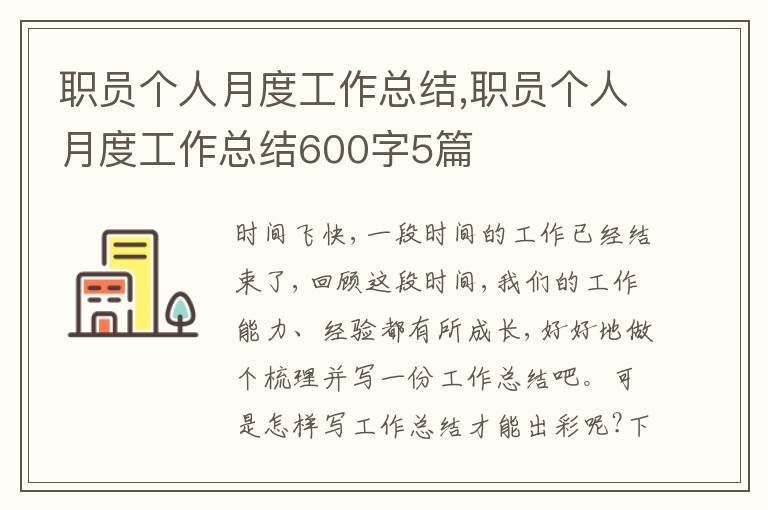 職員個人月度工作總結(jié),職員個人月度工作總結(jié)600字5篇