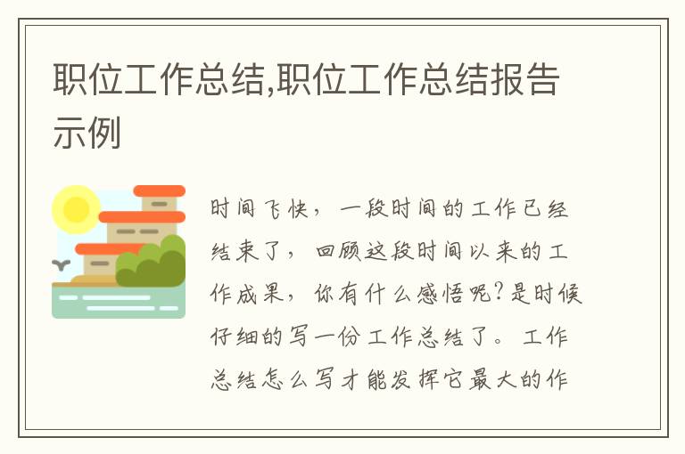 職位工作總結,職位工作總結報告示例