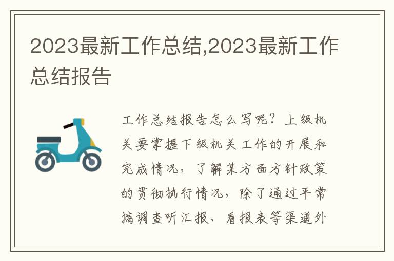 2023最新工作總結(jié),2023最新工作總結(jié)報(bào)告