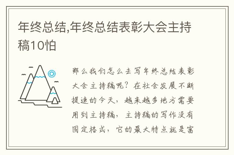 年終總結(jié),年終總結(jié)表彰大會主持稿10怕