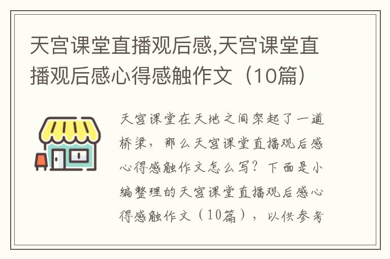 天宮課堂直播觀后感,天宮課堂直播觀后感心得感觸作文（10篇）