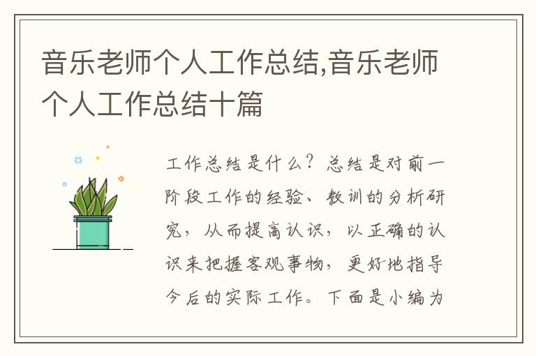 音樂(lè)老師個(gè)人工作總結(jié),音樂(lè)老師個(gè)人工作總結(jié)十篇