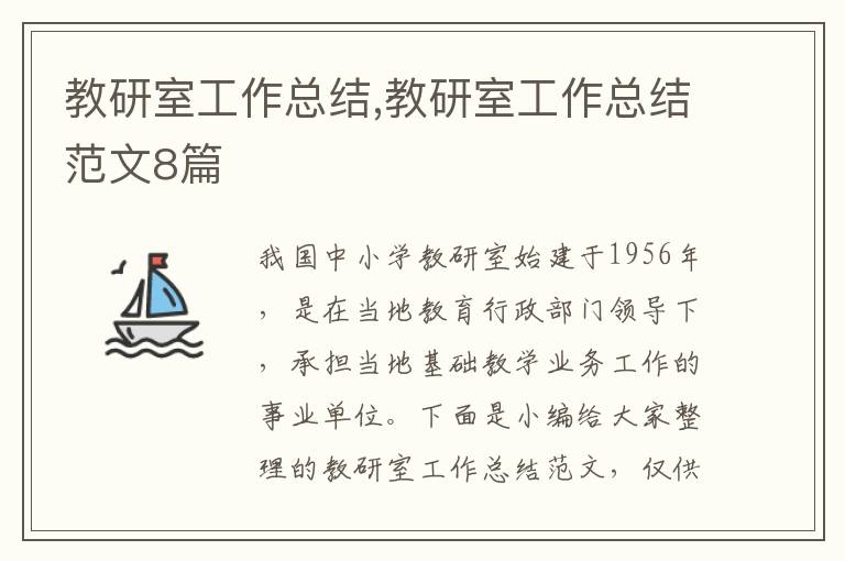 教研室工作總結(jié),教研室工作總結(jié)范文8篇