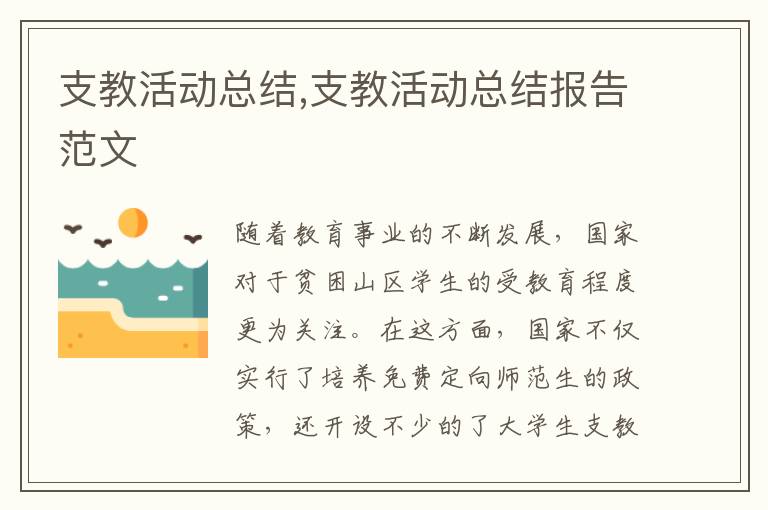 支教活動總結,支教活動總結報告范文