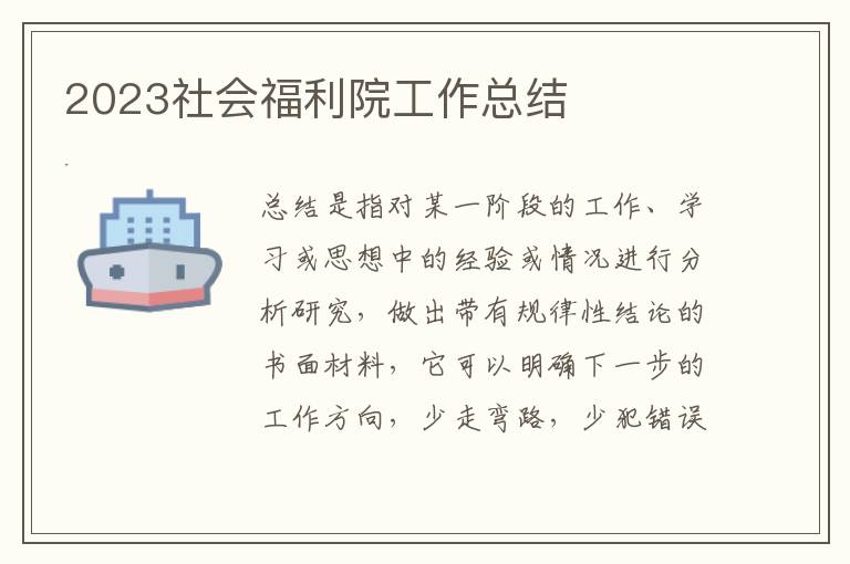 2023社會福利院工作總結(jié)