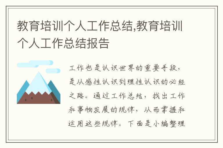 教育培訓個人工作總結(jié),教育培訓個人工作總結(jié)報告