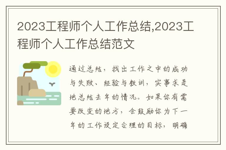 2023工程師個人工作總結,2023工程師個人工作總結范文