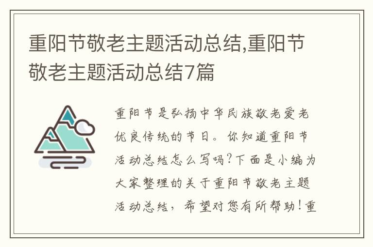 重陽節(jié)敬老主題活動總結,重陽節(jié)敬老主題活動總結7篇