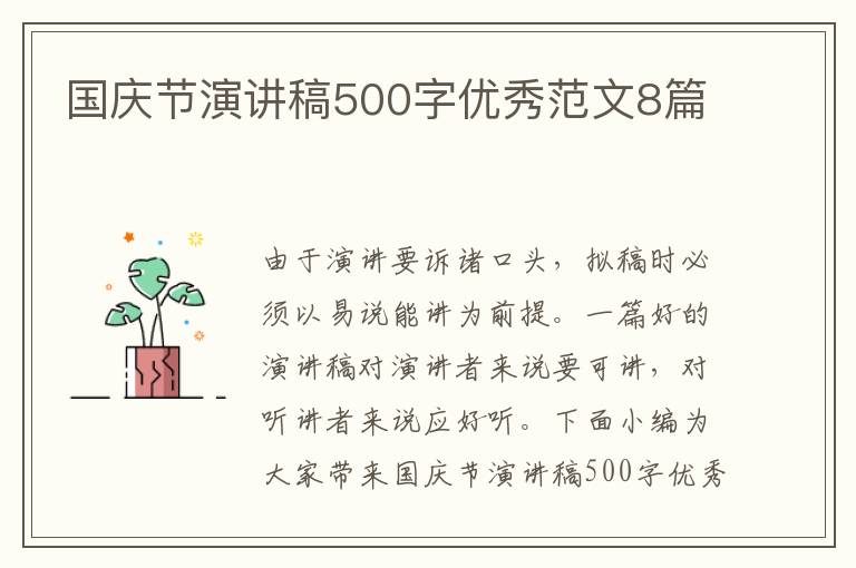 國(guó)慶節(jié)演講稿500字優(yōu)秀范文8篇