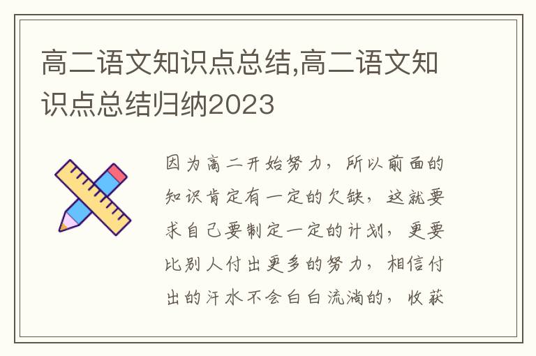 高二語文知識點總結,高二語文知識點總結歸納2023