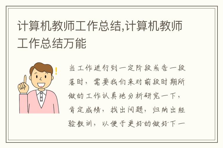 計算機教師工作總結,計算機教師工作總結萬能