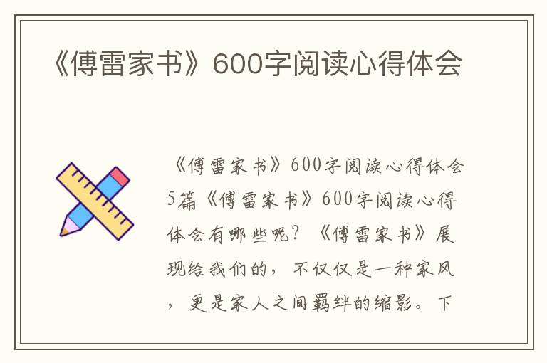 《傅雷家書》600字閱讀心得體會