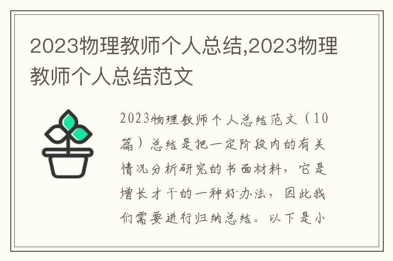 2023物理教師個人總結,2023物理教師個人總結范文