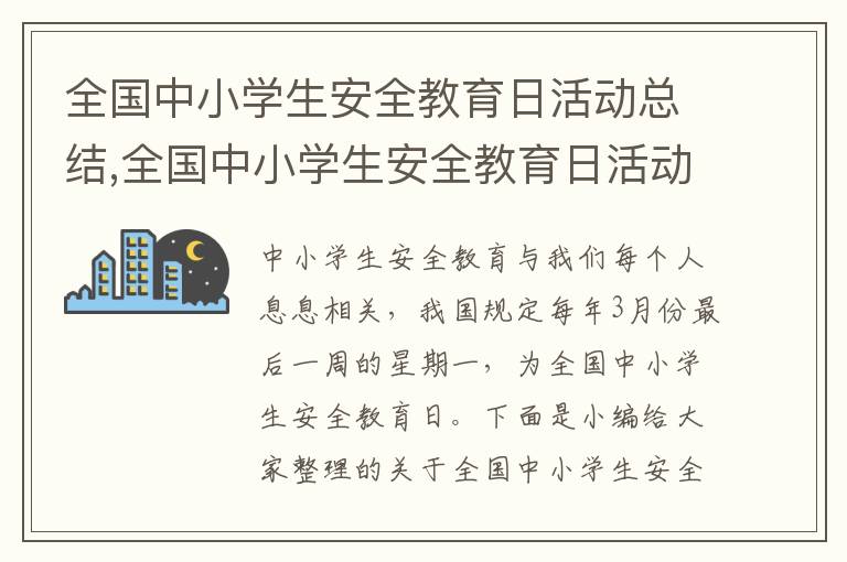 全國中小學生安全教育日活動總結,全國中小學生安全教育日活動總結最新10篇