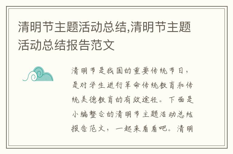 清明節主題活動總結,清明節主題活動總結報告范文