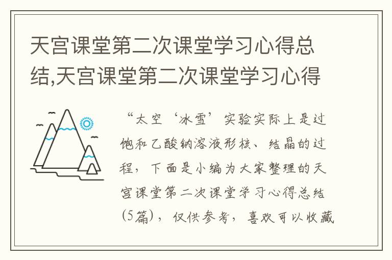 天宮課堂第二次課堂學習心得總結,天宮課堂第二次課堂學習心得總結（5篇）