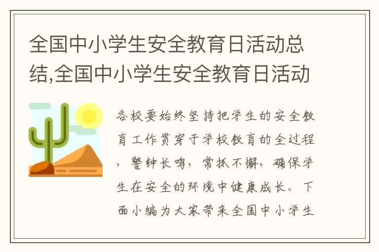 全國中小學生安全教育日活動總結,全國中小學生安全教育日活動總結報告十篇