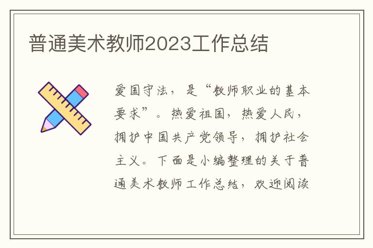 普通美術教師2023工作總結