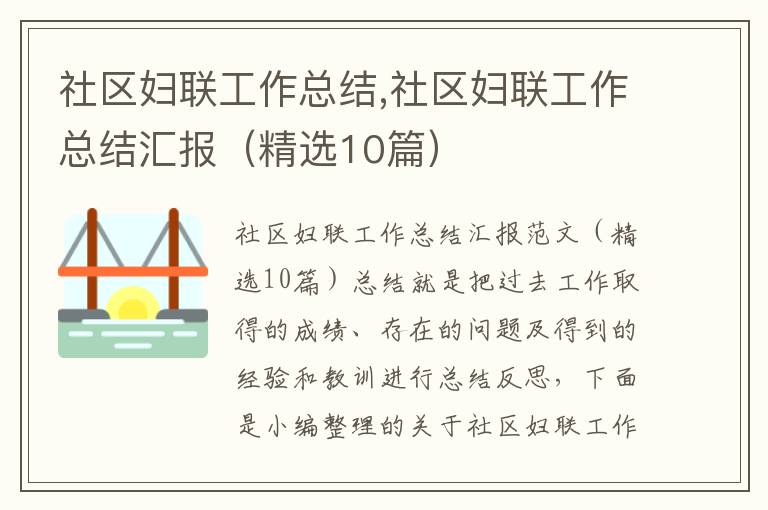 社區婦聯工作總結,社區婦聯工作總結匯報（精選10篇）