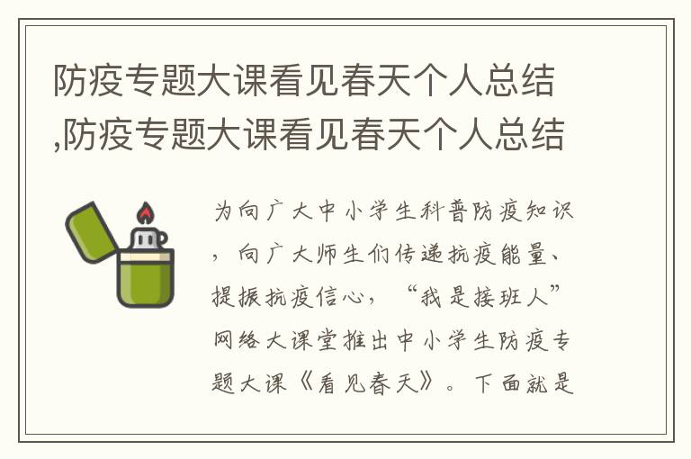 防疫專題大課看見春天個人總結,防疫專題大課看見春天個人總結5篇