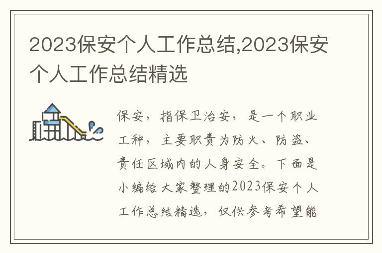 2023保安個人工作總結,2023保安個人工作總結精選