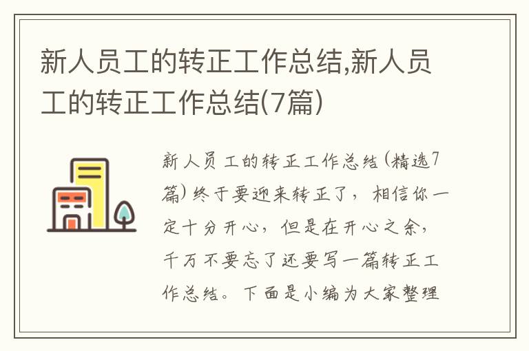 新人員工的轉正工作總結,新人員工的轉正工作總結(7篇)