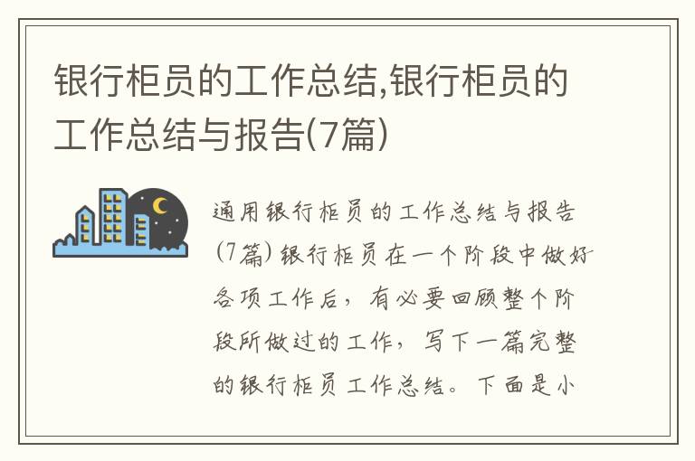 銀行柜員的工作總結,銀行柜員的工作總結與報告(7篇)