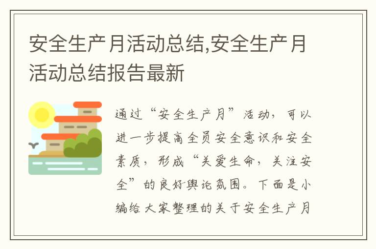 安全生產月活動總結,安全生產月活動總結報告最新