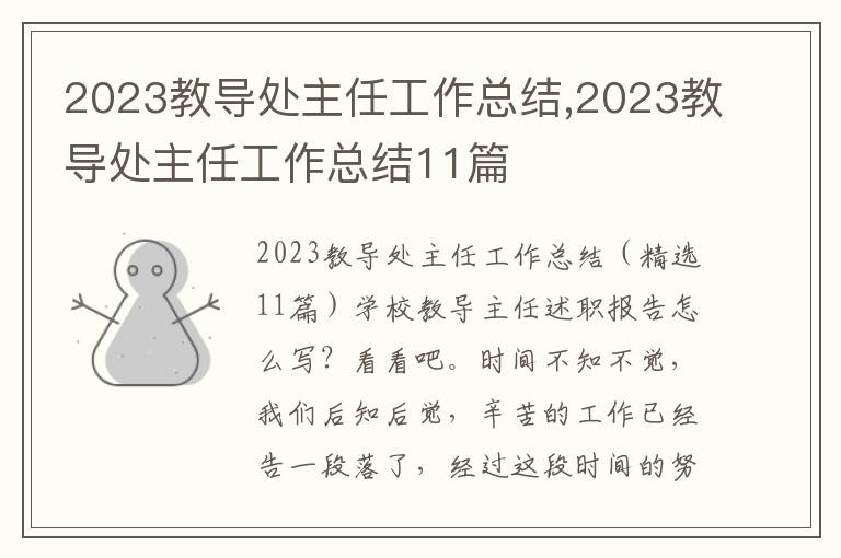 2023教導處主任工作總結,2023教導處主任工作總結11篇