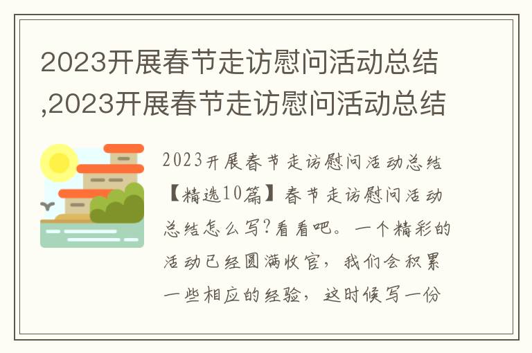 2023開展春節走訪慰問活動總結,2023開展春節走訪慰問活動總結10篇