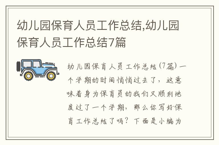 幼兒園保育人員工作總結,幼兒園保育人員工作總結7篇