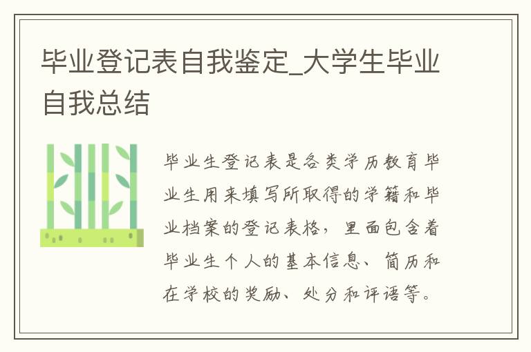 畢業(yè)登記表自我鑒定_大學(xué)生畢業(yè)自我總結(jié)