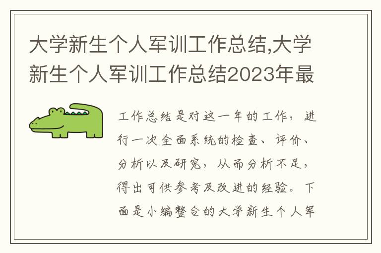 大學新生個人軍訓工作總結,大學新生個人軍訓工作總結2023年最新