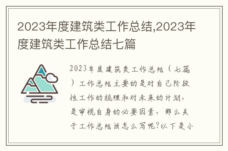 2023年度建筑類工作總結,2023年度建筑類工作總結七篇