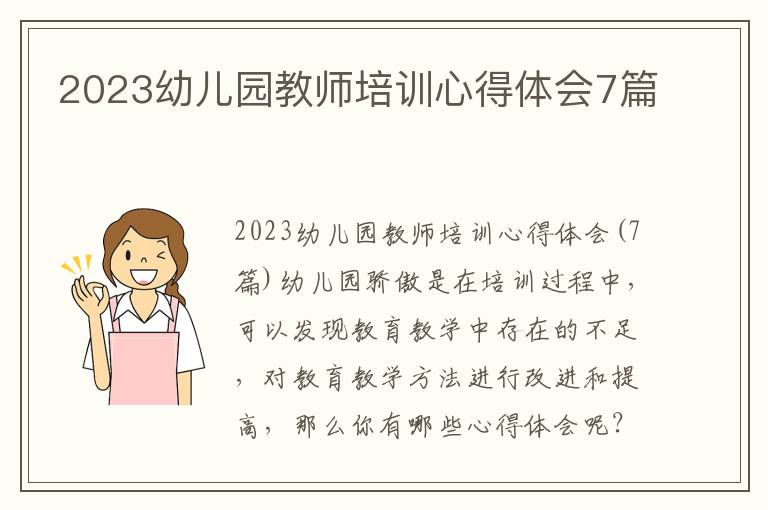 2023幼兒園教師培訓(xùn)心得體會7篇