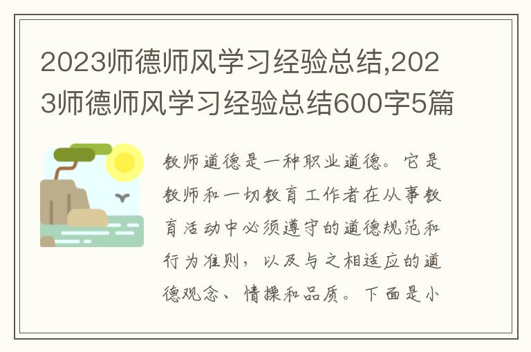 2023師德師風學習經(jīng)驗總結(jié),2023師德師風學習經(jīng)驗總結(jié)600字5篇