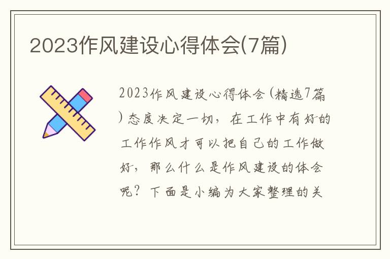 2023作風(fēng)建設(shè)心得體會(7篇)