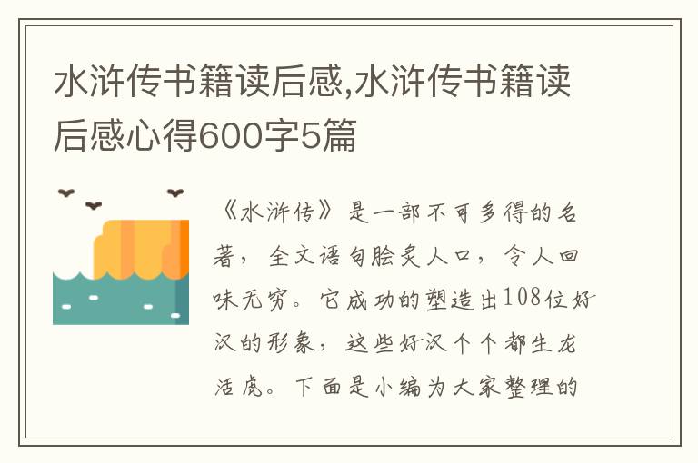 水滸傳書籍讀后感,水滸傳書籍讀后感心得600字5篇