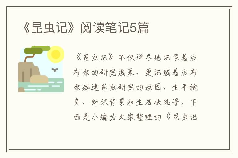 《昆蟲(chóng)記》閱讀筆記5篇