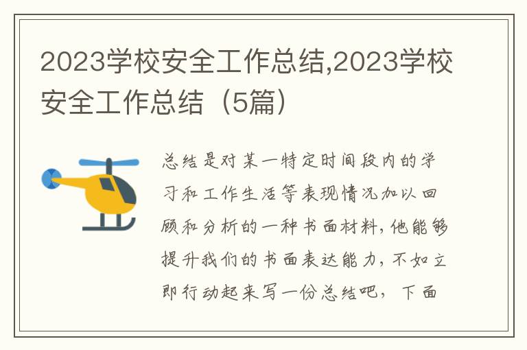 2023學校安全工作總結(jié),2023學校安全工作總結(jié)（5篇）