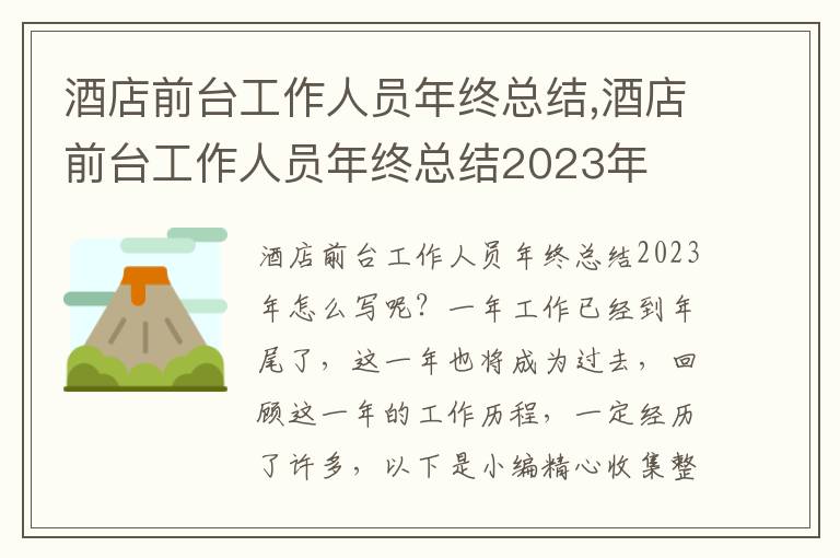 酒店前臺(tái)工作人員年終總結(jié),酒店前臺(tái)工作人員年終總結(jié)2023年