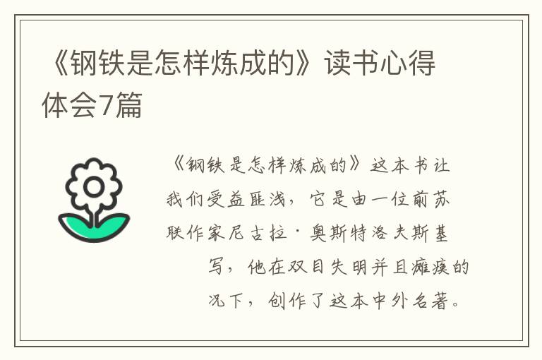 《鋼鐵是怎樣煉成的》讀書心得體會7篇