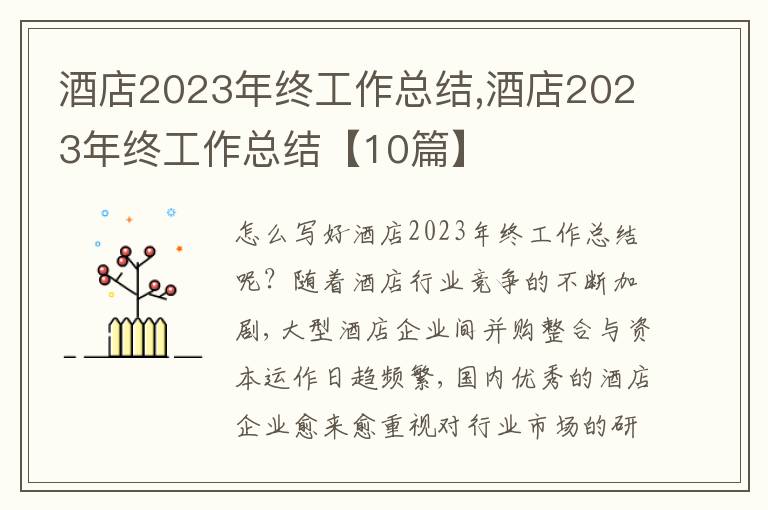 酒店2023年終工作總結(jié),酒店2023年終工作總結(jié)【10篇】