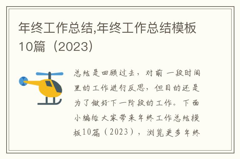 年終工作總結(jié),年終工作總結(jié)模板10篇（2023）