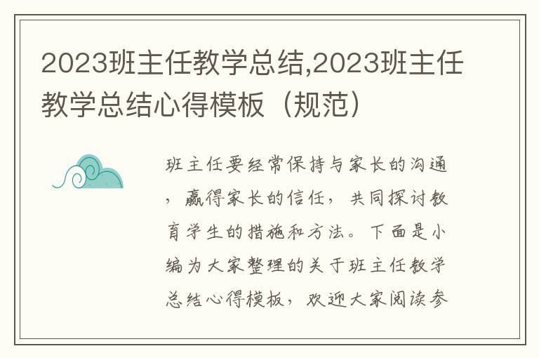 2023班主任教學總結,2023班主任教學總結心得模板（規(guī)范）